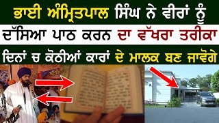 ਭਾਈ ਅੰਮ੍ਰਿਤਪਾਲ ਸਿੰਘ ਨੇ ਵੀਰਾਂ ਨੂੰ ਦੱਸਿਆ ਪਾਠ ਕਰਨ ਦਾ ਵੱਖਰਾ ਤਰੀਕਾ ਦਿਨਾਂ ਚ ਕੋਠੀਆਂ ਕਾਰਾਂ ਦੇ ਮਾਲਕ ਬਣ ਜਾਵੋਗੇ