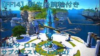 【FF14】#27 リムサ･ロミンサ　サブクエスト(～Lv5+α)【FFXIV】