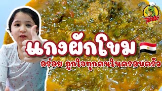 แกงผักโขมอียิปต์ Egyptian Spinach beef stew หอม อร่อย ถูกใจทุกคนในครอบครัว