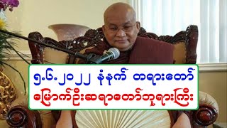 ၅.၆.၂၀၂၂ နံနက္ ၁။ ပဋိစၥသမုပၸါဒ္ႏွင့္ သစၥာတရား တရားေတာ္ ေျမာက္ဦးဆရာေတာ္ဘုရားႀကီး