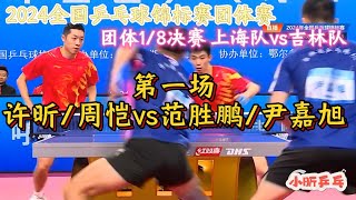 八强争夺！第一场|许昕/周恺vs范胜鹏/尹嘉旭|2024全国乒乓球锦标赛团体赛1/8决赛