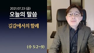 [사도교회 QT] (수 5:2~9) \