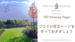 サイトマップ「WP Sitemap Page」ブログの目次ページを作ってみよう