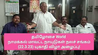 நாமக்கல்லில், மாவட்ட நாயுடுகள் நலச்சங்கம், 22.3.23 ல் 25 யுகாதி பெருவிழா...