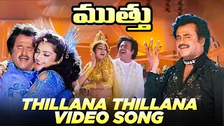 Thillana Thillana Full Video Song | Muthu Telugu Songs | Rajinikanth, Meena | A R Rahman