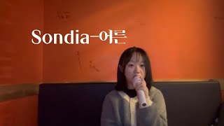 [노래커버🎶] Sondia-어른 커버영상/노래커버🎤/다현벨벳