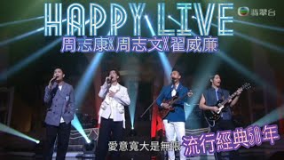 Happy Live《真的愛你》周志康 周志文 翟威廉 TVB 流行經典50年 2020.05.10