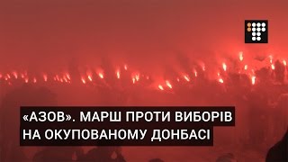 «Азов». Марш проти виборів на окупованому Донбасі