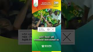 ආවට ගියාට අපි නායකයෙක් තෝරාගන්නේ නෑ | Sajith Premadasa