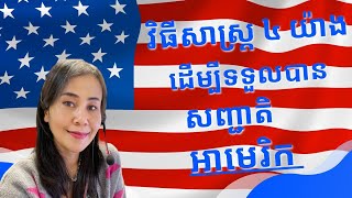 Chankosal Chum - Love what you do | ៤ វិធីដើម្បីទទួលបានសញ្ជាតិអាមេរិក| 4 ways to become a us citizen