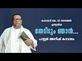 മഹാകവി കെ. വി. സൈമണ്‍ സാറിന്റെ ഒരു അനുഗൃഹിത ഗാനം തേടിടും ഞാന്‍ pastor anish kavalam