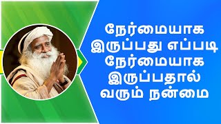 நேர்மையாக இருப்பது எப்படி | how to be honest sadhguru in tamil