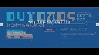 2019 東海大學社會系第二屆「社會與團結經濟研討會」數位時代的烏托邦攻略（Utopian Walkthroughsin the DigitalAge)