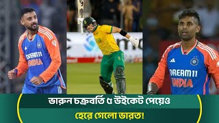 ভারুন চক্রবর্তি ৫ উইকেট পেয়েও হেরে গেলো ভারত! Sports Field | India vs South Africa |Match Highlights