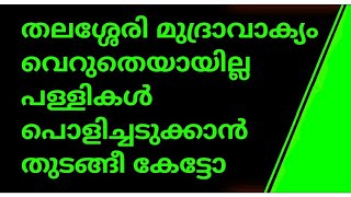 തലശ്ശേരി വെല്ലുവിളി തമാശയല്ല. സംഘികൾ പള്ളികൾ പൊളിക്കാൻ തുടങ്ങി😔(0553846923)