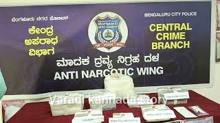 ಮಾದಕ ವಸ್ತುಗಳ ಭರ್ಜರಿ ಬೇಟೆಯಾಡಿದ ಸಿಸಿಬಿ ! CCB police ! drugs ! varadi kannada story