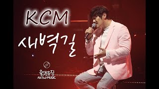 KCM - 새벽길(Dawn) [올댓뮤직(All That Music)]