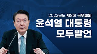 2023년도 제8회 국무회의 윤석열 대통령 모두발언 (23.2.21.)