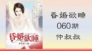 《昏婚欲睡》多人小说剧 有声小说 060 仲叔叔