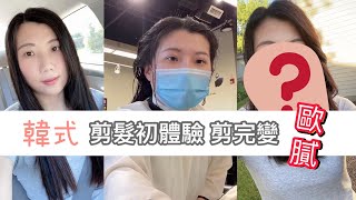 [美國生活] 剪髮初體驗，歐膩來了｜Hair cut at Korean Hair Salon