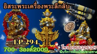 อิสระพระเครื่องพระลึกลับEP294 #สุดยอดพระเครื่อง 700ทุกรายการ 3องค์2,000 โทร0968326327