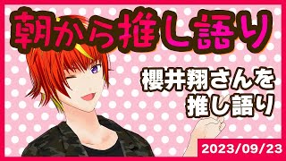 【朝活雑談】「櫻井翔さん」を推し語り 23/09/23