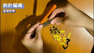 《織稻了》 鉤針編織基礎教學