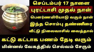 நாளை Sep-17 புரட்டாசி முதல் நாள் நிலைவாசல் தண்ணீர் பரிகாரம்! Purattasi 2024 1st day worship