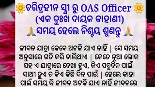 ଚରିତ୍ରହୀନ ସ୍ତ୍ରୀ ରୁ OAS Officer😔Heart Touching story🌷Emotional story|| ଓଡ଼ିଆ Motivational story