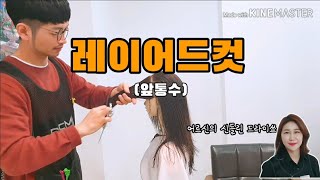 #23 쉽고 빠른 레이어드컷 2부 (하나마나 드라이쑈)