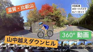 【滋賀・比叡山】山中越え 紅葉ダウンヒル 360°動画