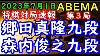 将棋対局速報▲郷田真隆九段ー△森内俊之九段 ABEMAトーナメント2023 予選Dリーグ第三試合 第３局[矢倉]