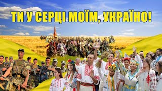 Мистецько-патріотичний концерт-дійство «Ти у серці моїм, Україно!»