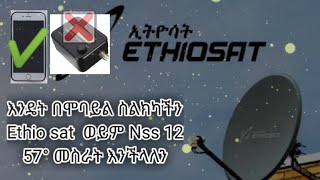 Ethiosat ያለ finder በሞባይል ስልክካችን ብቻ በ ማንኛውም Receiver ላይ መስራት ምንችልበት በጣም ቀላል እና ምርጥ መንገድ