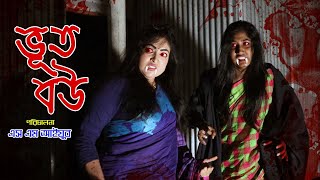 ভূত বউ | Vut Bou | Onudhabon | Vuler Mashul | Bangla Natok | Mojar Natok | Shortfilm | Palki Media |