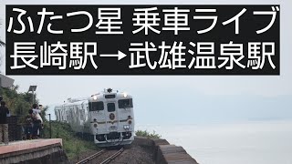 JR九州観光列車 ふたつ星4047乗車ライブ【十津川登録者目標1000人】