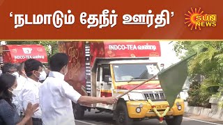 நடமாடும் தேநீர் ஊர்திகளை முதலமைச்சர் மு.க.ஸ்டாலின் தொடங்கி வைத்தார் | tea van