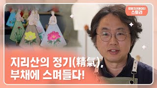 “죽호바람_지리산의 정기(精氣), 부채에 스며들다!”