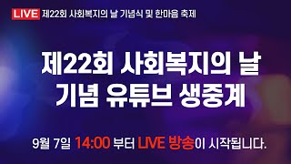 제22회 사회복지의 날 기념식 및 한마음 축제