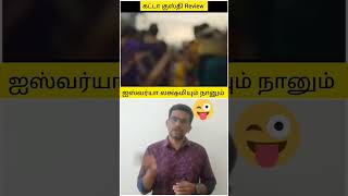 ஆண் மனசு அப்படித்தான் சார் 😂😂😂#kattakushti #shorts #comedy #youtubeshorts #tamilmoviereview