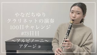 やなだちゆり クラリネットの演奏100日チャレンジ！〜アルビノーニ アダージョ〜#73日目