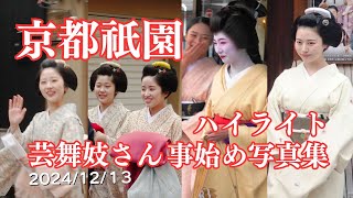 【京都祇園】2024/12/13 事始めハイライト 写真集 祇園街の芸舞妓さん 京都観光 / Gion maiko \u0026 geiko in Kyoto Japan#祇園 #京都 #事始め 京都旅行