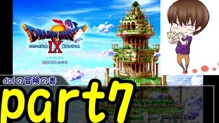 【ドラクエ９】part7星空の守り人初見実況プレイ【ドラゴンクエストヒーローズ発売記念】