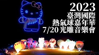 【2023臺灣國際熱氣球嘉年華】2023-07-20 光雕音樂會 | 東部青樂團 | 陶笛阿志 | 白安 | 無人機展演