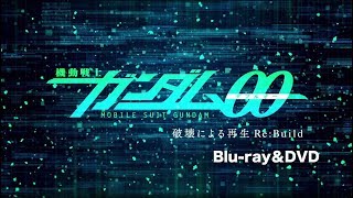 舞台『機動戦士ガンダム00 -破壊による再生-Re:Build』 Ｂｌｕ－ｒａｙ \u0026 ＤＶＤ 発売告知TVCM