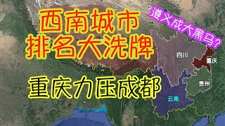 西南地區城市排名大洗牌：榜首重慶力壓成都 遵義竟成最大黑馬？