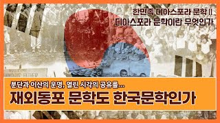 한민족 디아스포라 문학 2  - 디아스포라 문학이란 무엇인가