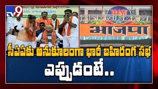 CAA: BJP public meeting in LB Stadium on March 15 - TV9