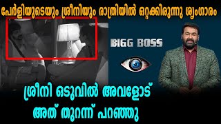 Big Boss Malayalam : ശ്രീനീഷ് പേളിയോട് അത് ചോദിച്ചു പേളി ഒടുവിൽ അത് സമ്മതിച്ചു