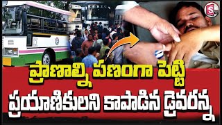 ప్రాణం పోతున్నా  ప్రయాణికులు సేఫ్  |Telugu Trending News | News Updates|@sumantvmahabubabad